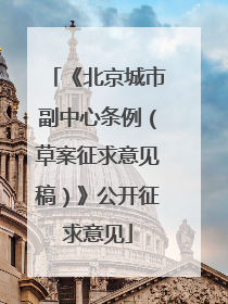 《北京城市副中心条例（草案征求意见稿）》公开征求意见