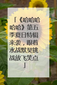 《哈哈哈哈哈》第五季夏日特辑来袭，跟着水战默契挑战放飞笑点