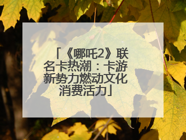 《哪吒2》联名卡热潮：卡游新势力燃动文化消费活力
