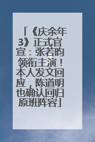 《庆余年3》正式官宣：张若昀领衔主演！本人发文回应，陈道明也确认回归原班阵容