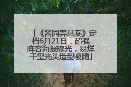 《酱园弄悬案》定档6月21日，超强阵容海报曝光，易烊千玺光头造型吸睛