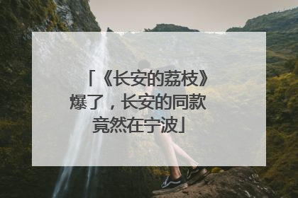 《长安的荔枝》爆了，长安的同款竟然在宁波