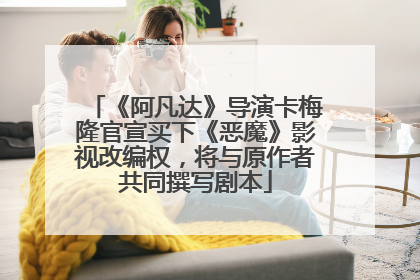 《阿凡达》导演卡梅隆官宣买下《恶魔》影视改编权，将与原作者共同撰写剧本