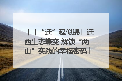 「“迁”程似锦」迁西生态蝶变 解锁“两山”实践的幸福密码