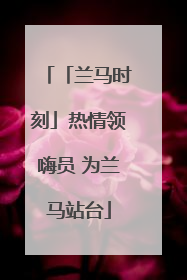 「兰马时刻」热情领嗨员 为兰马站台