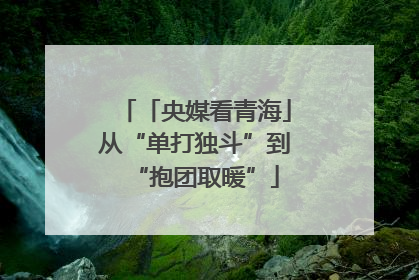 「央媒看青海」从“单打独斗”到“抱团取暖”
