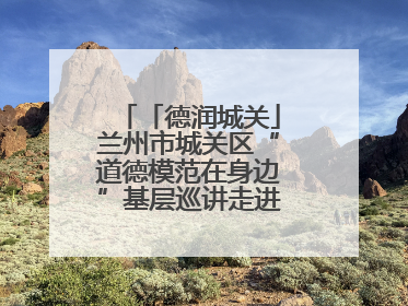 「德润城关」兰州市城关区“道德模范在身边”基层巡讲走进临夏路街道新时代文明实践所