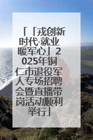 「戎创新时代·就业暖军心」2025年铜仁市退役军人专场招聘会暨直播带岗活动顺利举行
