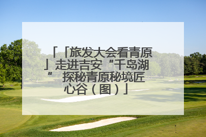「旅发大会看青原」走进吉安“千岛湖” 探秘青原秘境匠心谷（图）