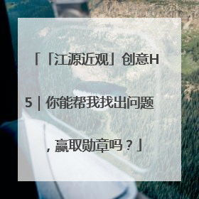 「江源近观」创意H5｜你能帮我找出问题，赢取勋章吗？