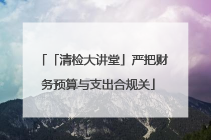 「清检大讲堂」严把财务预算与支出合规关
