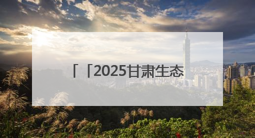 「2025甘肃生态环保行」民勤探绿：沙漠边缘的生态治理奇迹与防沙治沙密码