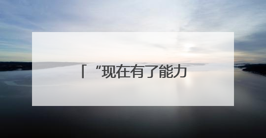 “现在有了能力，我也想为社会作点贡献”（稳就业·暖心故事）