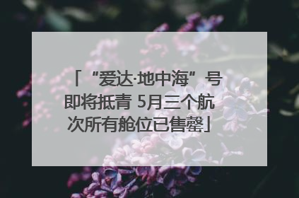 “爱达·地中海”号即将抵青 5月三个航次所有舱位已售罄