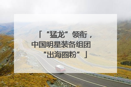 “猛龙”领衔，中国明星装备组团“出海圈粉”