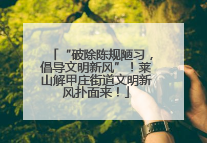“破除陈规陋习，倡导文明新风”！莱山解甲庄街道文明新风扑面来！