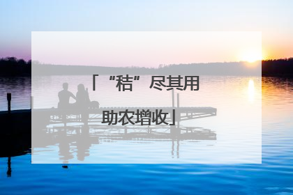 “秸”尽其用 助农增收