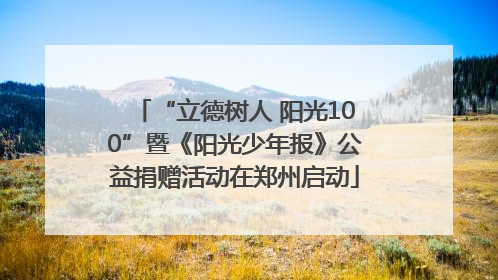 “立德树人 阳光100”暨《阳光少年报》公益捐赠活动在郑州启动