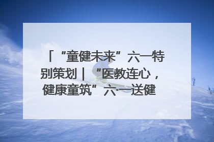 “童健未来”六一特别策划｜“医教连心，健康童筑”六·一送健康活动在济南市历下区俊德实验学校举行