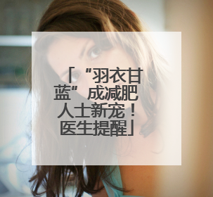 “羽衣甘蓝”成减肥人士新宠！医生提醒