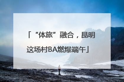 “体旅”融合，昆明这场村BA燃爆端午