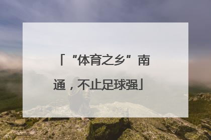 “体育之乡”南通，不止足球强