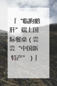 “临朐鹅肝”端上国际餐桌（尝尝“中国新特产”）