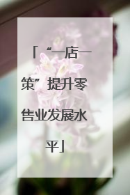 “一店一策”提升零售业发展水平