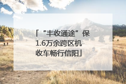 “丰收通途”保1.6万余跨区机收车畅行信阳