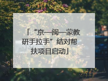 “京—闽—蒙教研手拉手”结对帮扶项目启动
