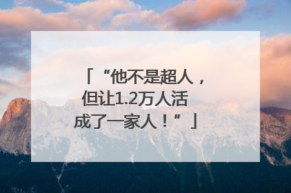 “他不是超人，但让1.2万人活成了一家人！”