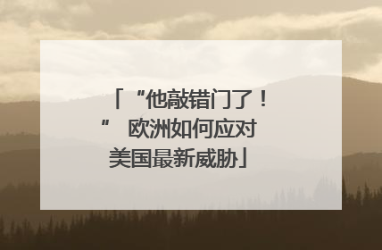 “他敲错门了！” 欧洲如何应对美国最新威胁