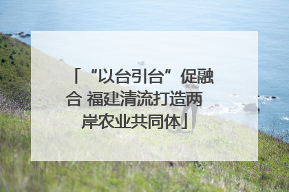 “以台引台”促融合 福建清流打造两岸农业共同体