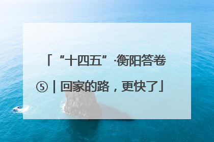 “十四五”·衡阳答卷⑤｜回家的路，更快了