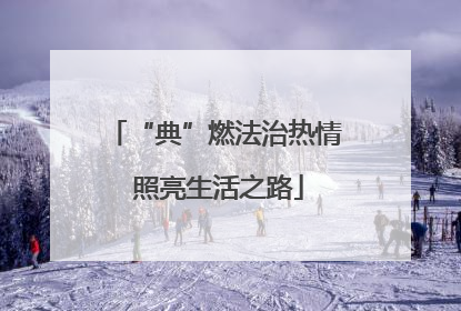 “典”燃法治热情 照亮生活之路