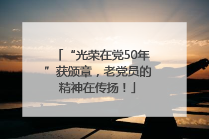 “光荣在党50年”获颁章，老党员的精神在传扬！