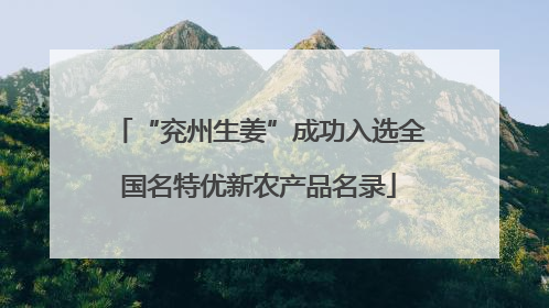 “兖州生姜”成功入选全国名特优新农产品名录