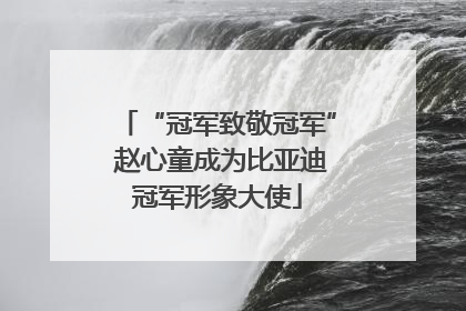 “冠军致敬冠军” 赵心童成为比亚迪冠军形象大使