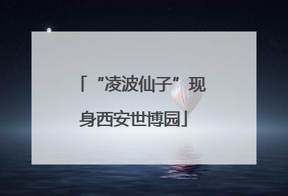 “凌波仙子”现身西安世博园