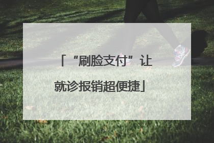 “刷脸支付”让就诊报销超便捷