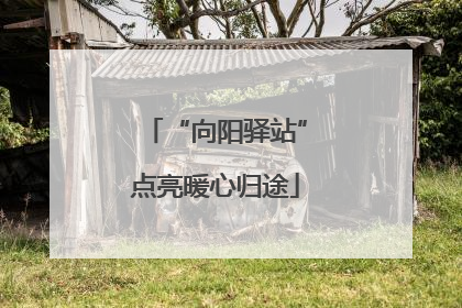 “向阳驿站”点亮暖心归途