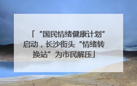 “国民情绪健康计划”启动，长沙街头“情绪转换站”为市民解压
