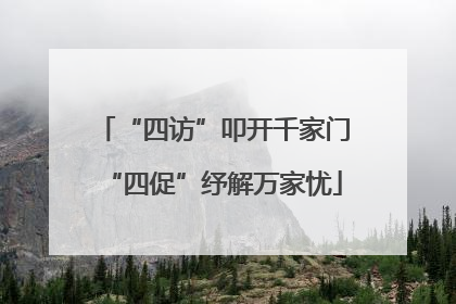 “四访”叩开千家门“四促”纾解万家忧
