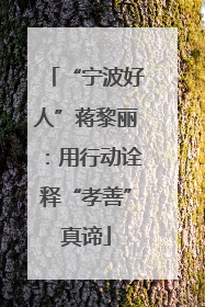 “宁波好人”蒋黎丽：用行动诠释“孝善”真谛