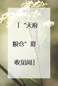 “天府粮仓”夏收见闻