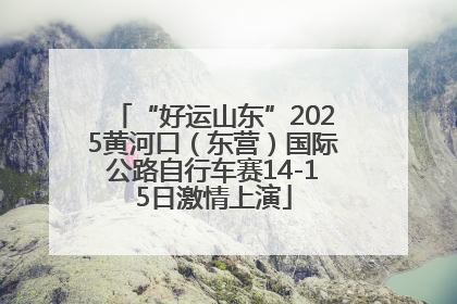 “好运山东”2025黄河口（东营）国际公路自行车赛14-15日激情上演