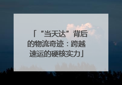 “当天达”背后的物流奇迹：跨越速运的硬核实力