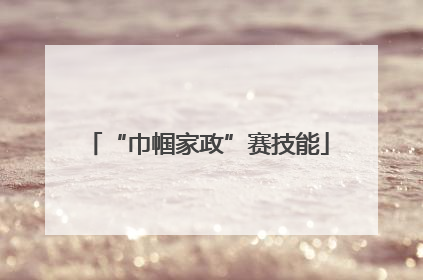 “巾帼家政”赛技能