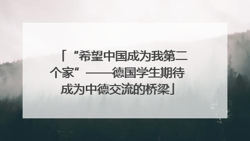 “希望中国成为我第二个家”——德国学生期待成为中德交流的桥梁