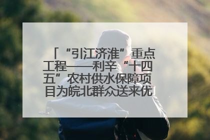 “引江济淮”重点工程——利辛“十四五”农村供水保障项目为皖北群众送来优质“引调水”